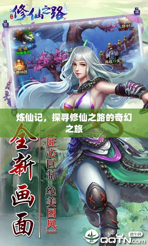 炼仙记，探寻修仙之路的奇幻之旅