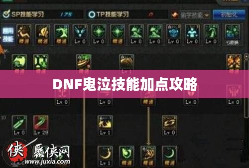 DNF鬼泣技能加点攻略