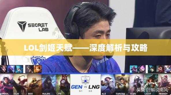 LOL剑姬天赋——深度解析与攻略