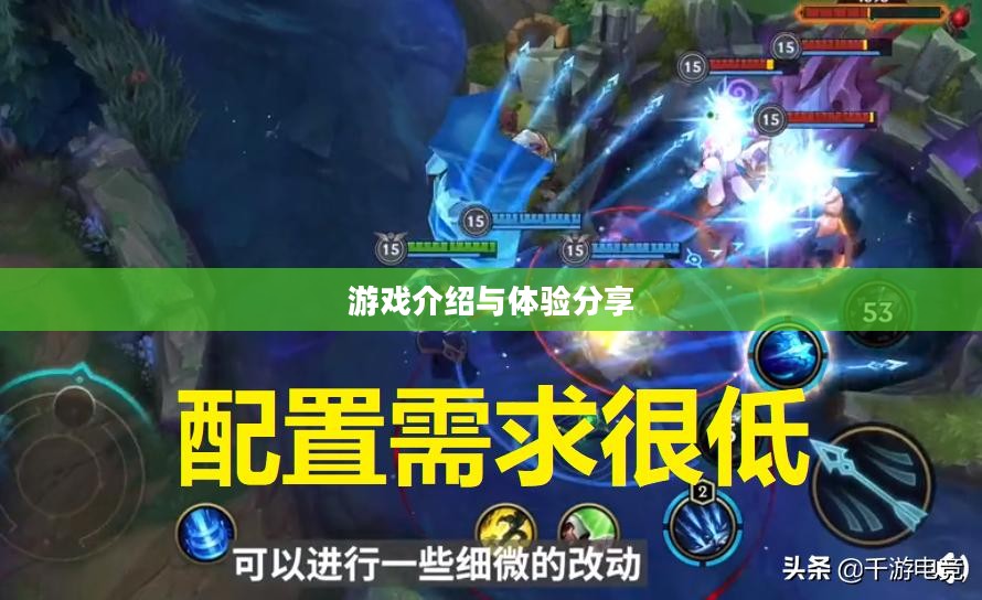 LOL手游iOS，游戏介绍与体验分享