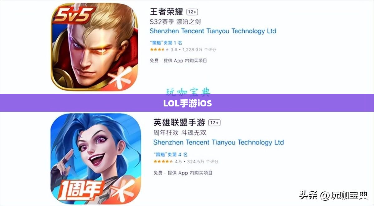 LOL手游iOS，游戏介绍与体验分享
