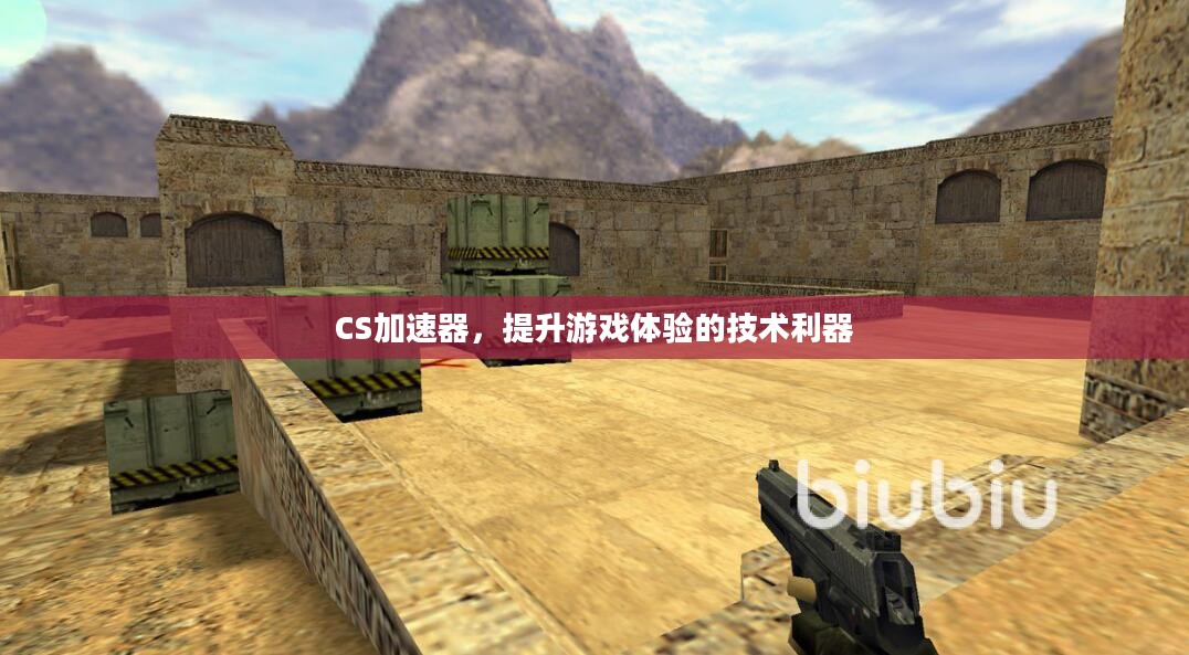 CS加速器，提升游戏体验的技术利器