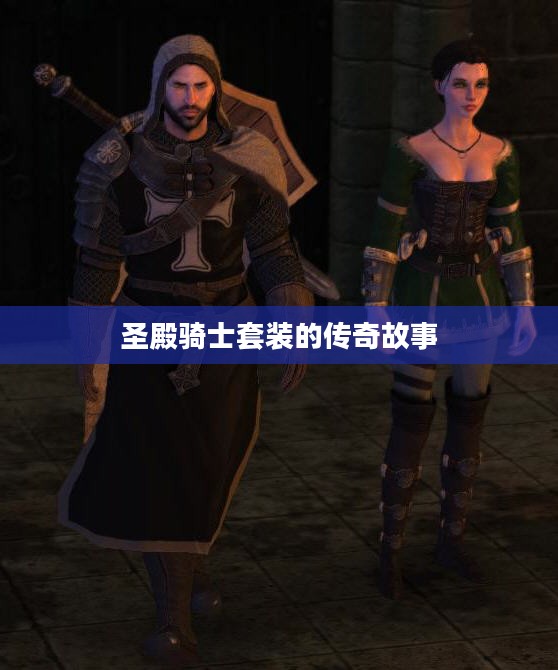 圣殿骑士套装的传奇故事