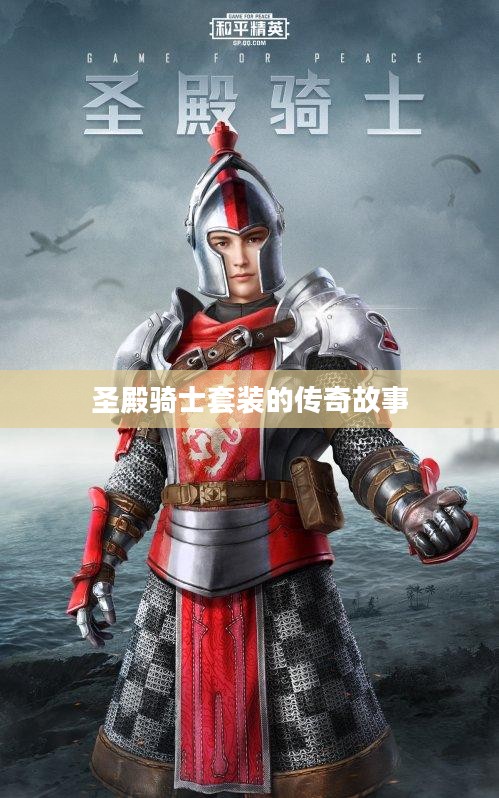 圣殿骑士套装的传奇故事