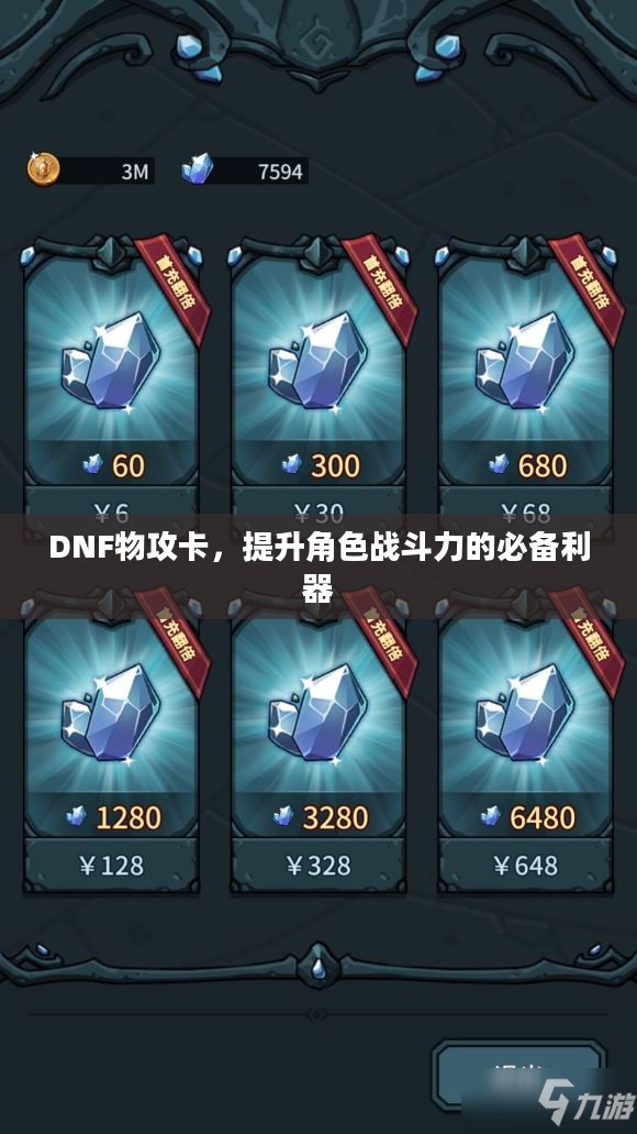 DNF物攻卡，提升角色战斗力的必备利器