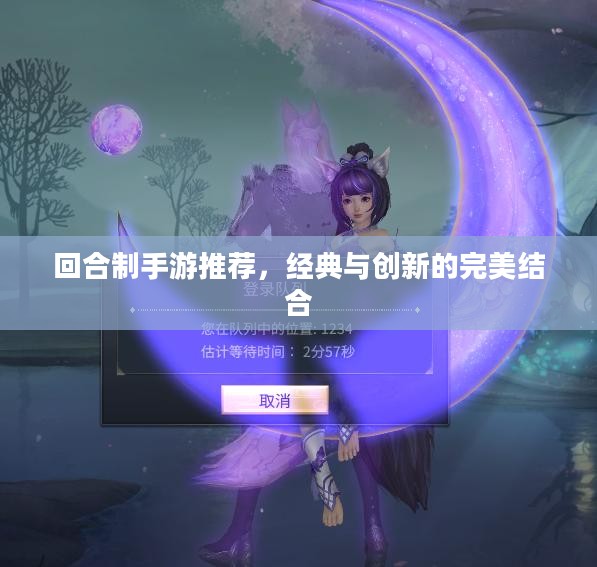 回合制手游推荐，经典与创新的完美结合