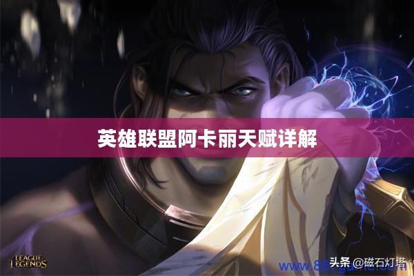 英雄联盟阿卡丽天赋详解