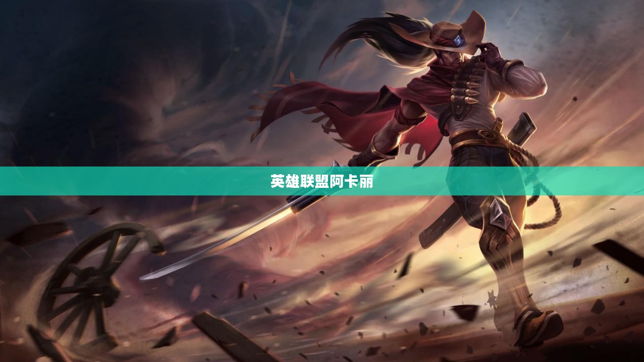 英雄联盟阿卡丽天赋详解