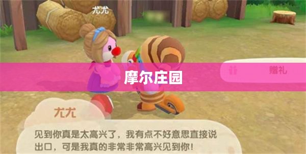摩尔庄园里的棉花糖豆浆奇遇