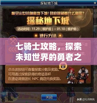 七骑士攻略，探索未知世界的勇者之路