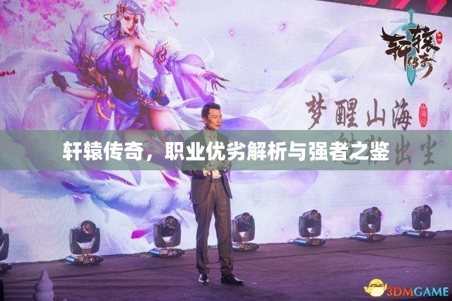 轩辕传奇,职业优劣解析与强者之鉴 轩辕传奇,职业优劣解析与强者之鉴