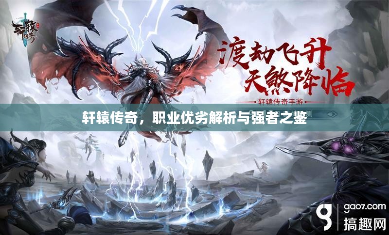 轩辕传奇，职业优劣解析与强者之鉴