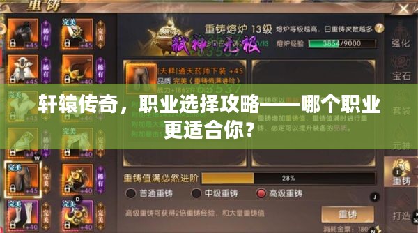 轩辕传奇，职业选择攻略——哪个职业更适合你？
