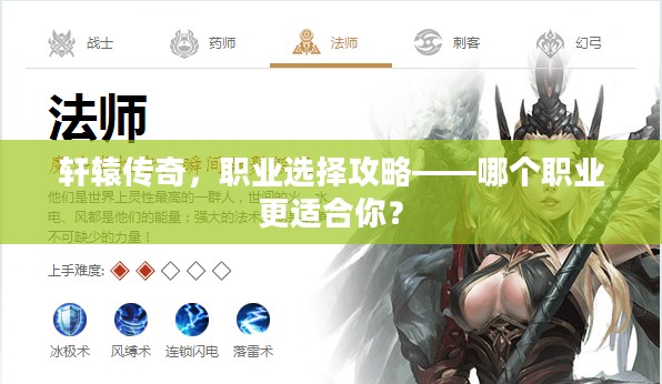 轩辕传奇,职业选择攻略——哪个职业更适合你? 轩辕传奇,职业选择攻略——哪个职业更适合你?