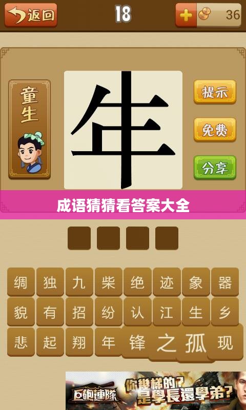 成语猜猜看答案大全