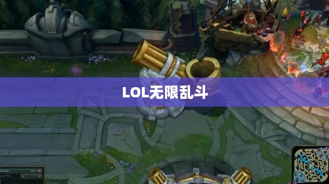 LOL无限乱斗2021开放时间，一场快节奏的游戏盛宴