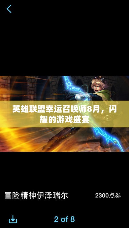 英雄联盟幸运召唤师8月，闪耀的游戏盛宴