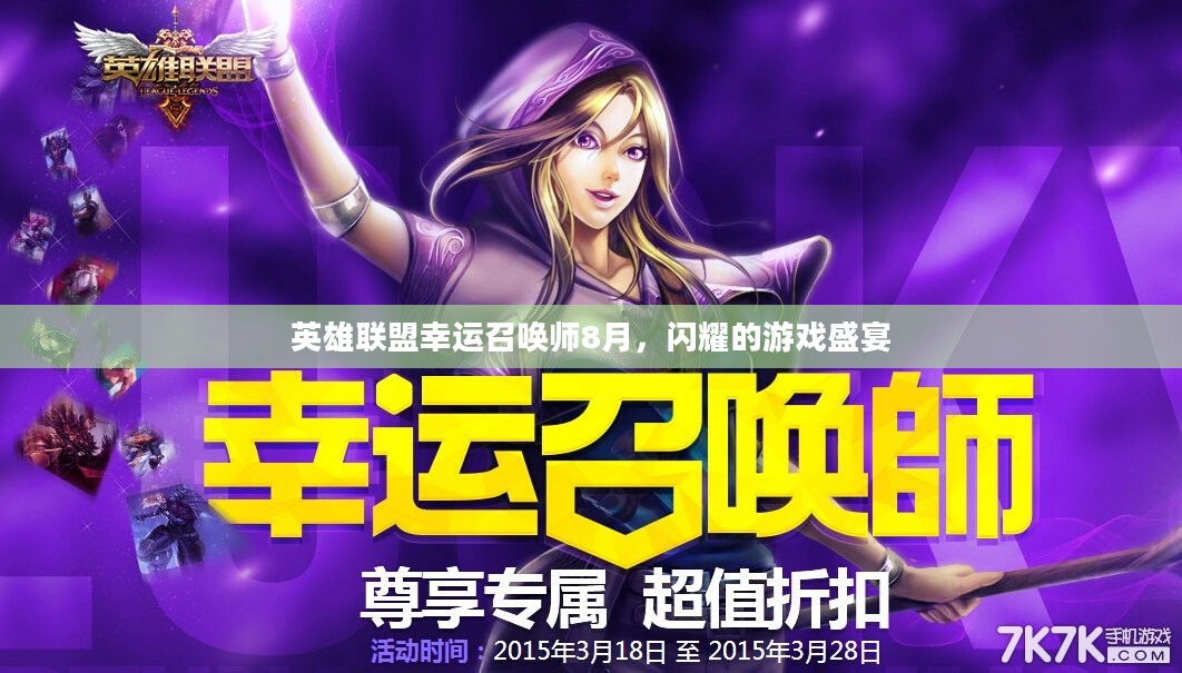 英雄联盟幸运召唤师8月，闪耀的游戏盛宴