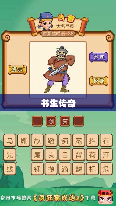 疯狂猜成语中的书生传奇