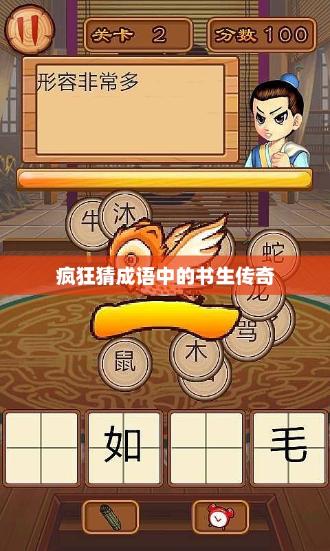 疯狂猜成语中的书生传奇 疯狂猜成语中的书生传奇
