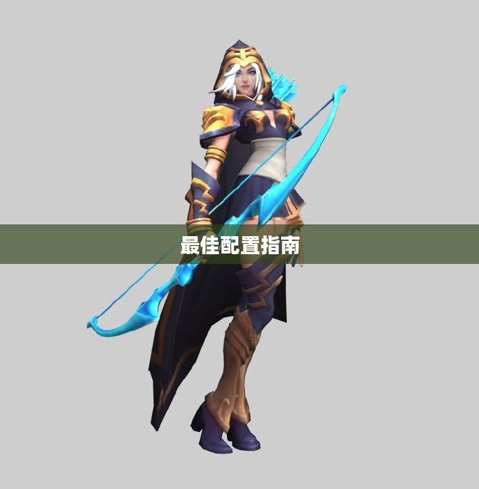 LOL狐狸符文,深度解析与最佳配置指南 LOL狐狸符文,深度解析与最佳配置指南