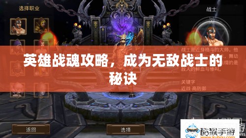 英雄战魂攻略，成为无敌战士的秘诀