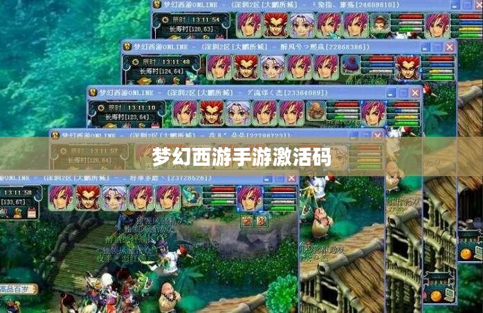 梦幻西游手游激活码，获取与使用指南
