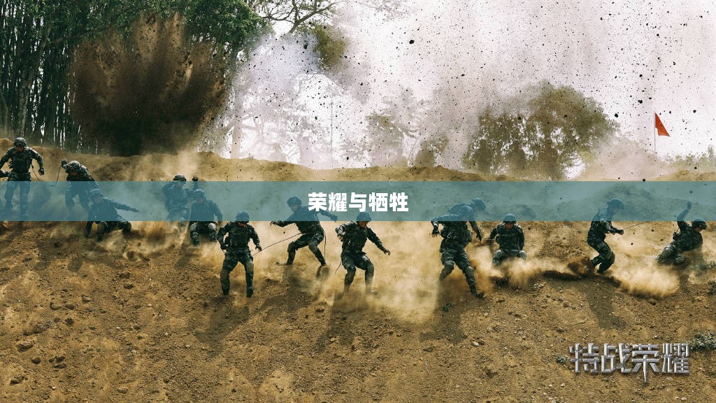 热血战场，荣耀与牺牲的交织
