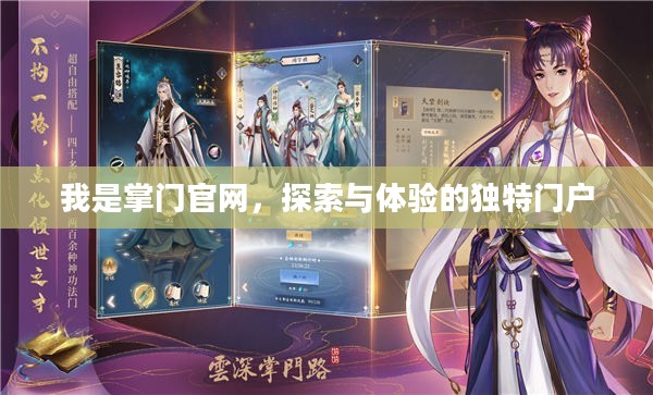 我是掌门官网，探索与体验的独特门户