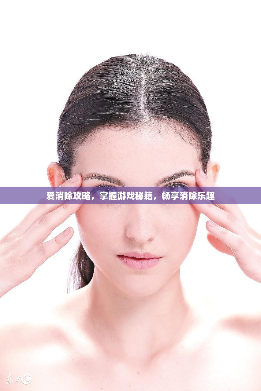 爱消除攻略，掌握游戏秘籍，畅享消除乐趣