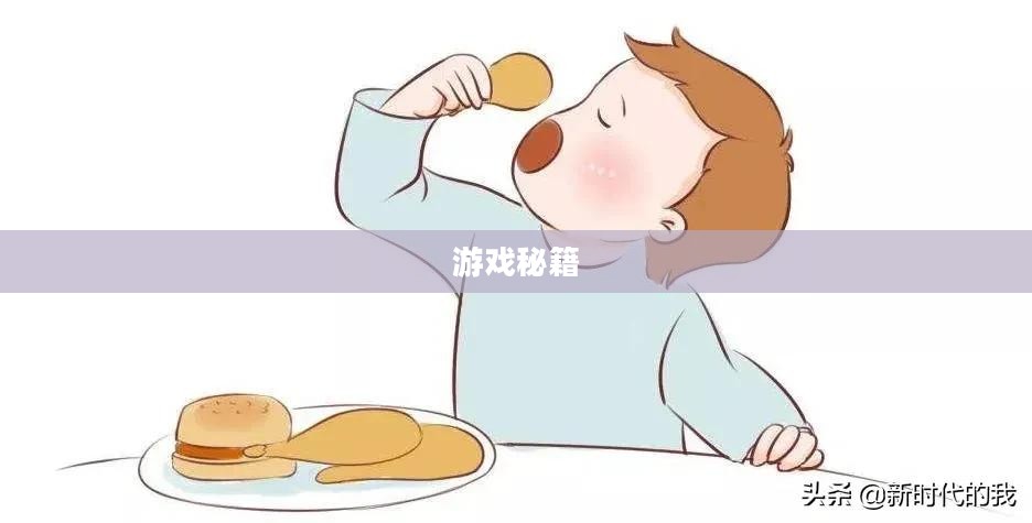 爱消除攻略,掌握游戏秘籍,畅享消除乐趣 爱消除攻略,掌握游戏秘籍,畅享消除乐趣