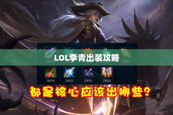 LOL李青出装攻略，掌握核心装备，驰骋召唤师峡谷