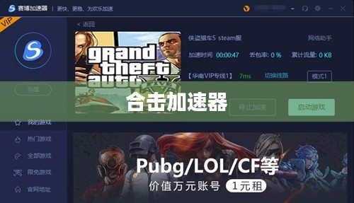 合击加速器，助力网络世界的速度与激情