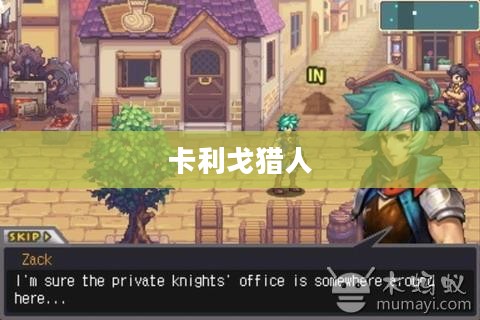 卡利戈猎人的传奇故事