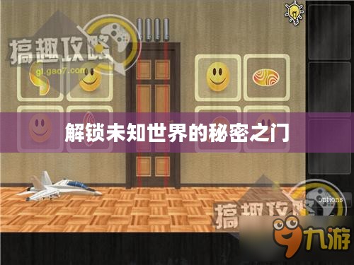 密室探险攻略，解锁未知世界的秘密之门