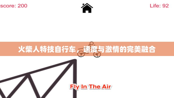 火柴人特技自行车,速度与激情的完美融合 火柴人特技自行车,速度与激情的完美融合