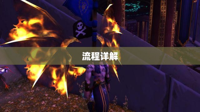 wow橙色披风任务流程详解 wow橙色披风任务流程详解