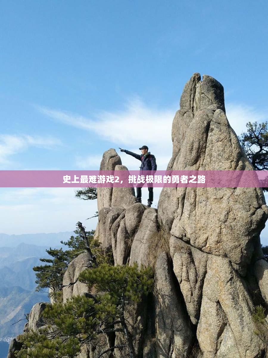 史上最难游戏2，挑战极限的勇者之路