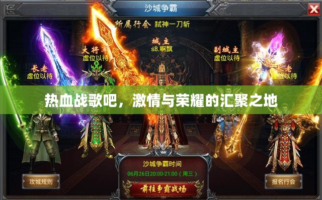 热血战歌吧，激情与荣耀的汇聚之地