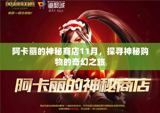 阿卡丽的神秘商店11月，探寻神秘购物的奇幻之旅