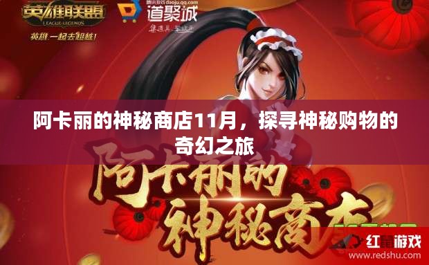 阿卡丽的神秘商店11月,探寻神秘购物的奇幻之旅 阿卡丽的神秘商店11月,探寻神秘购物的奇幻之旅