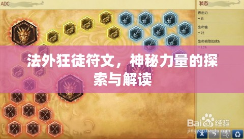 法外狂徒符文，神秘力量的探索与解读