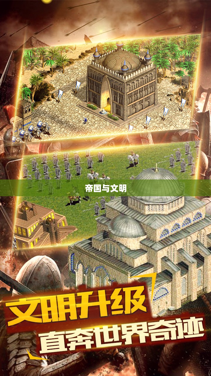 帝国与文明,攻略与解析 帝国与文明,攻略与解析