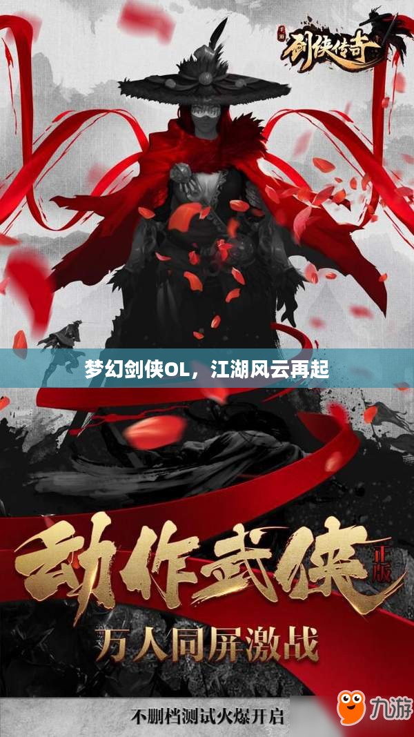 梦幻剑侠OL，江湖风云再起
