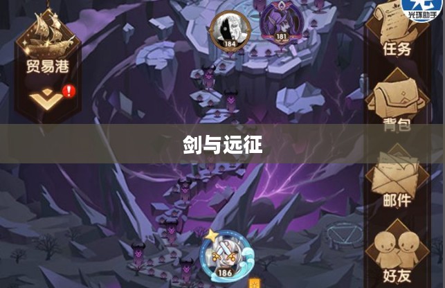剑与远征，元素灾变的奇幻之旅