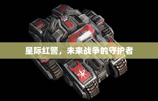 星际红警，未来战争的守护者
