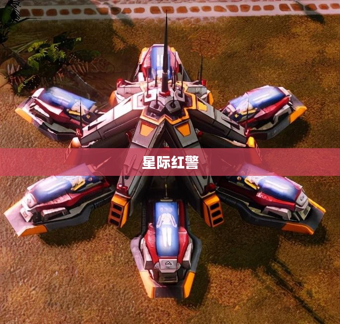 星际红警，未来战争的守护者