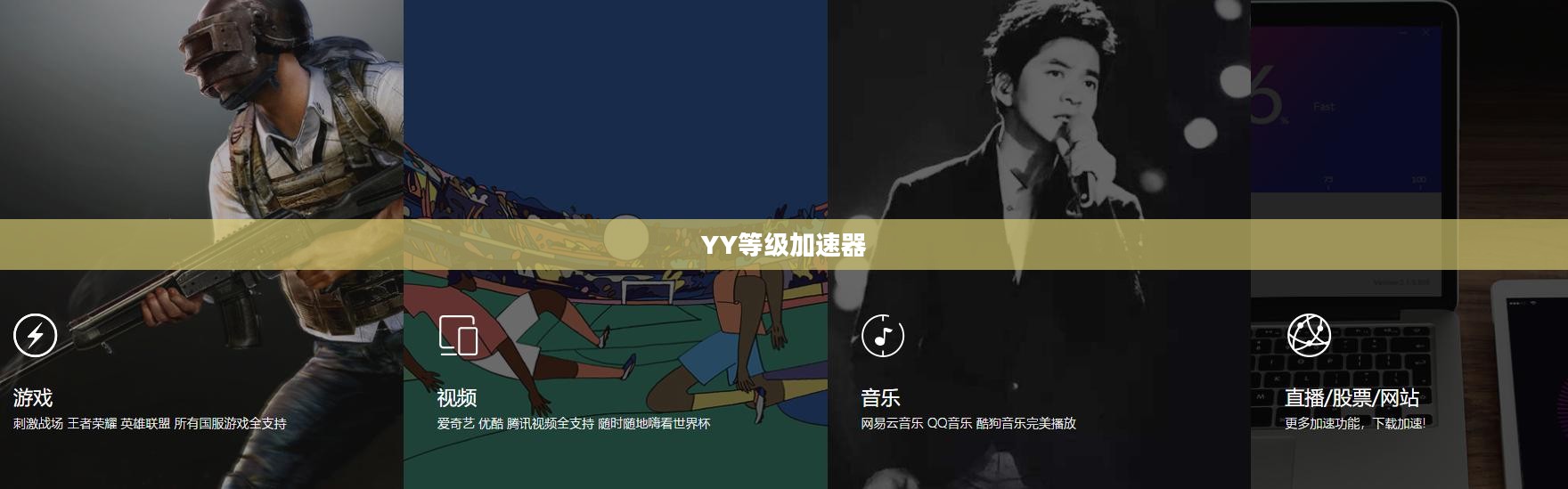 YY等级加速器，游戏进阶的神秘利器