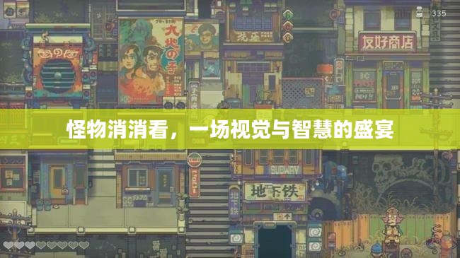 怪物消消看，一场视觉与智慧的盛宴