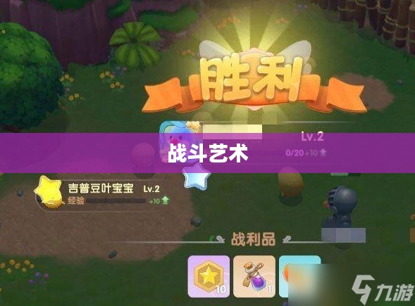 摩尔庄园勇士的战斗艺术